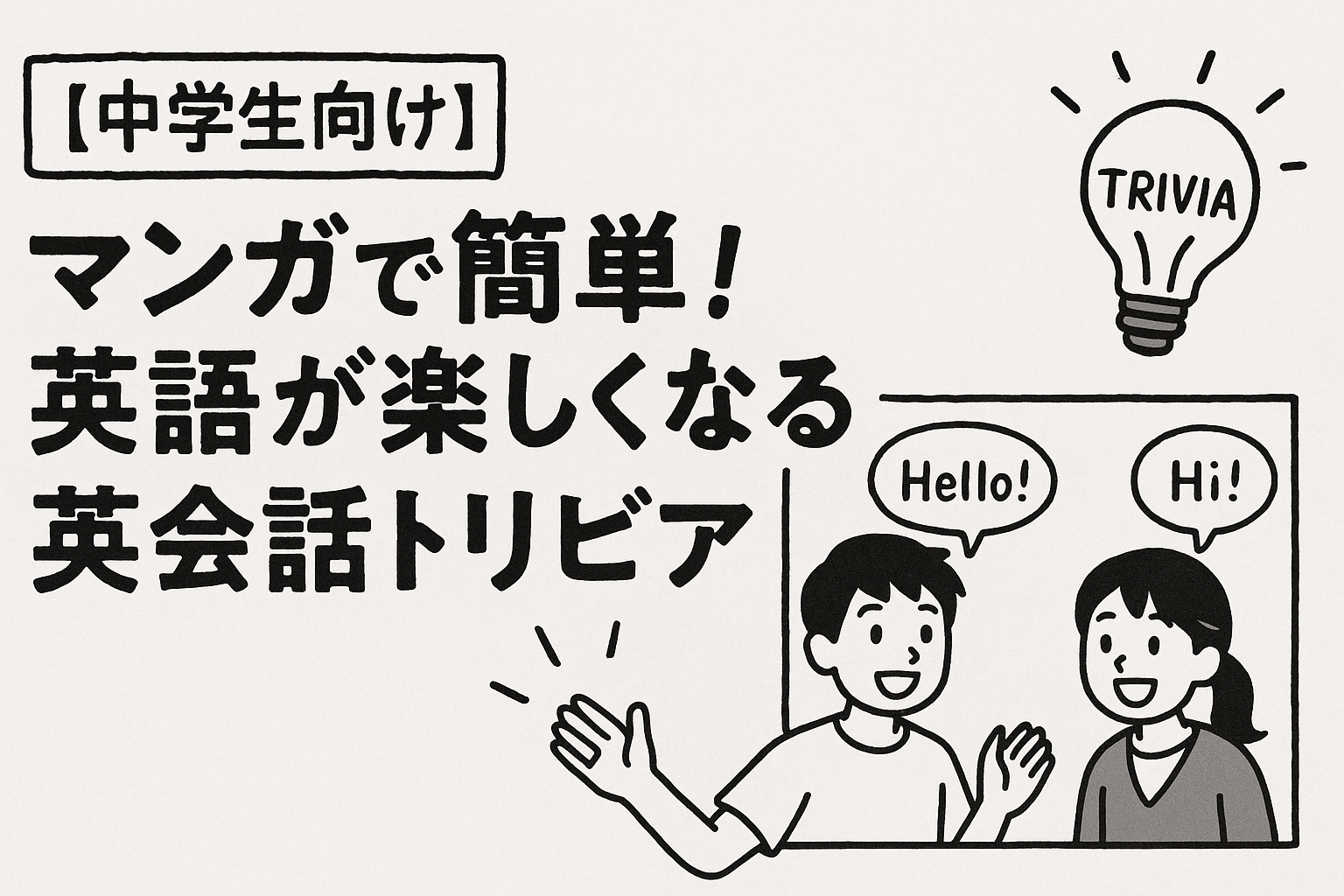 【中学生向け】マンガで簡単!英語が楽しくなる英会話トリビア