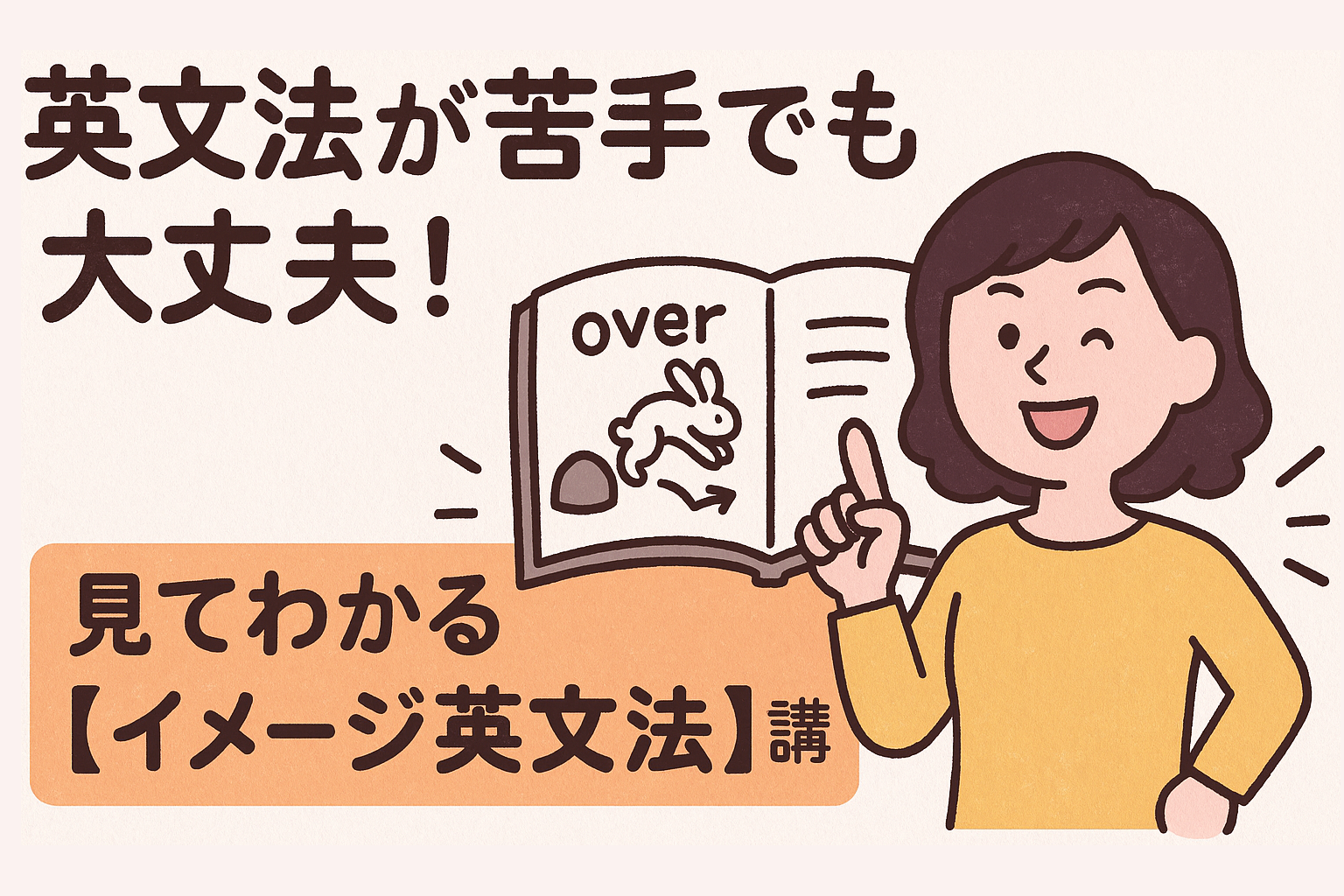 英文法が苦手でも大丈夫!見てわかる【イメージ英文法】講座
